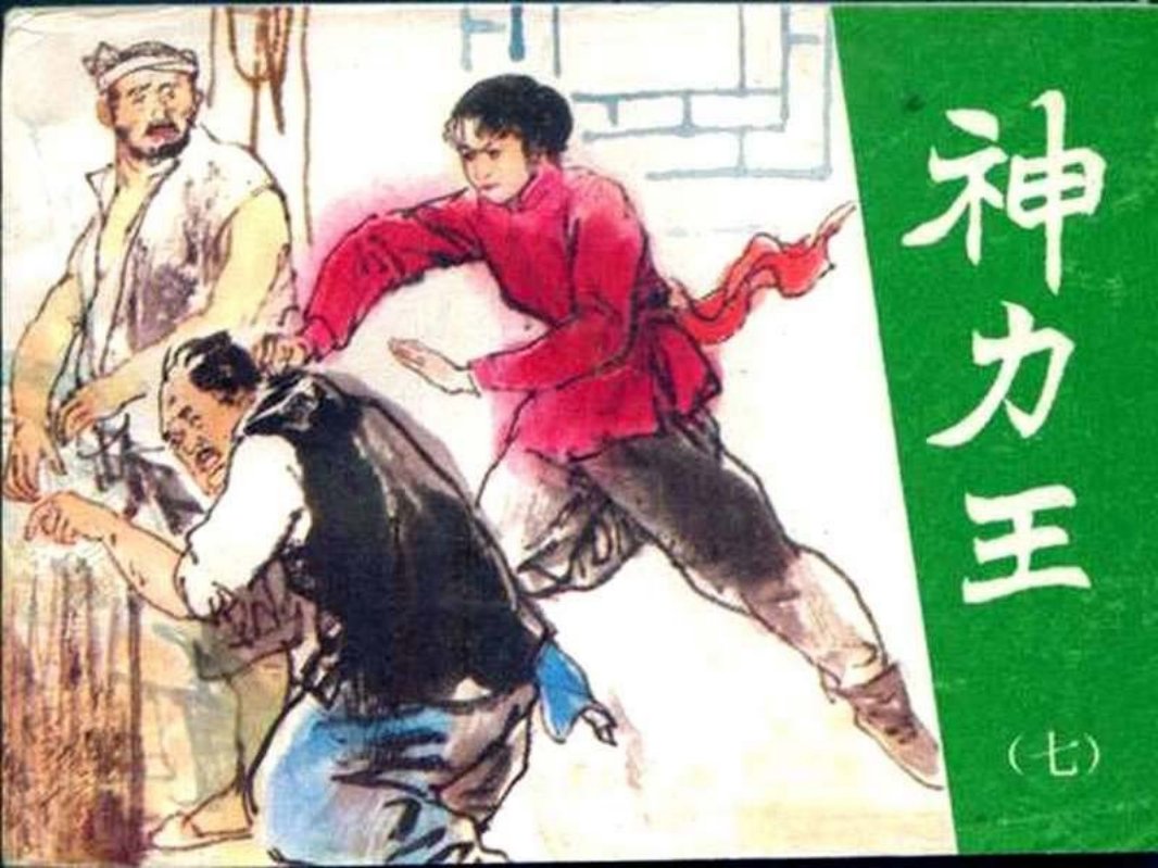 神力王07