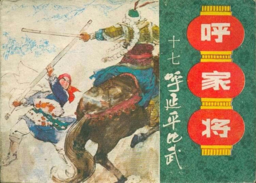 17呼延平比武