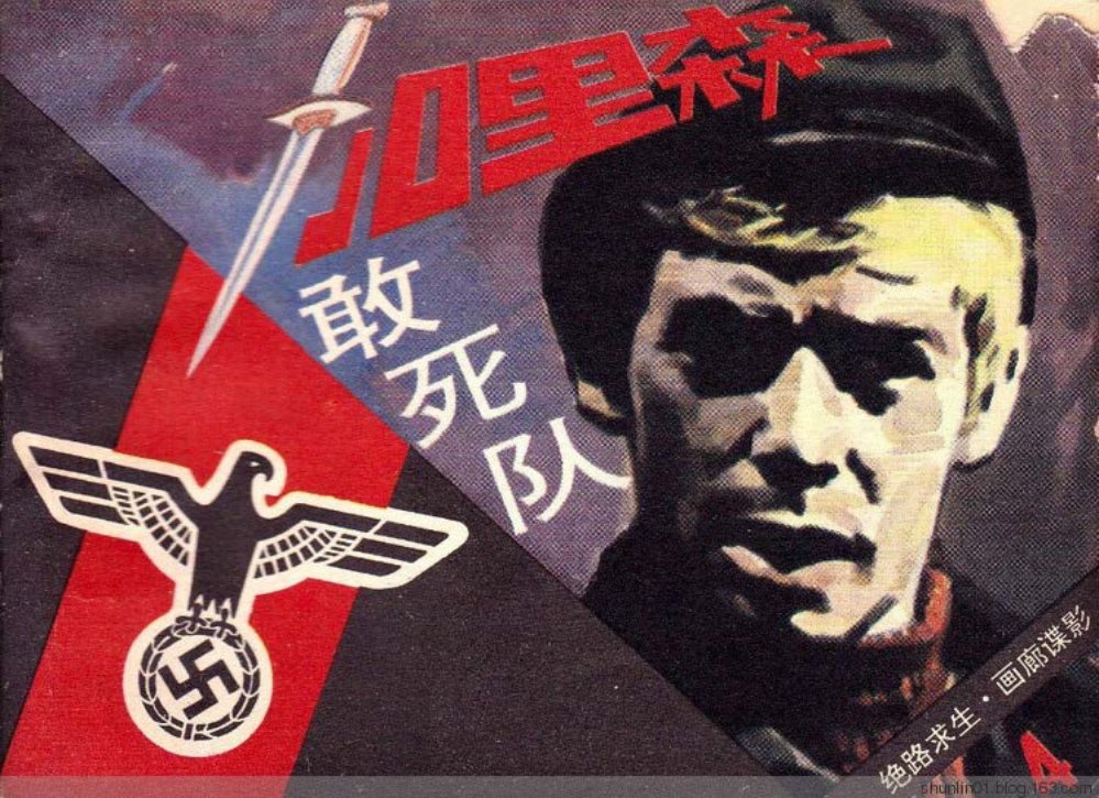 《加里森敢死队》第4册《画廊谍影》文联11册