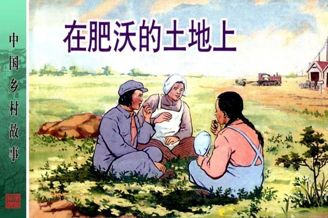 在肥沃的土地上（文字竖版）-姚有多 金奎 郑家声