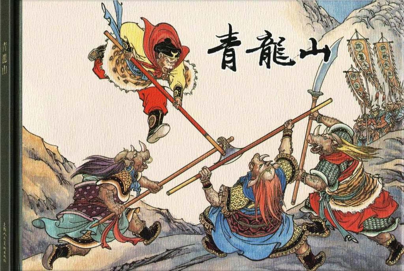 西游记之十九《青龙山》王万春
