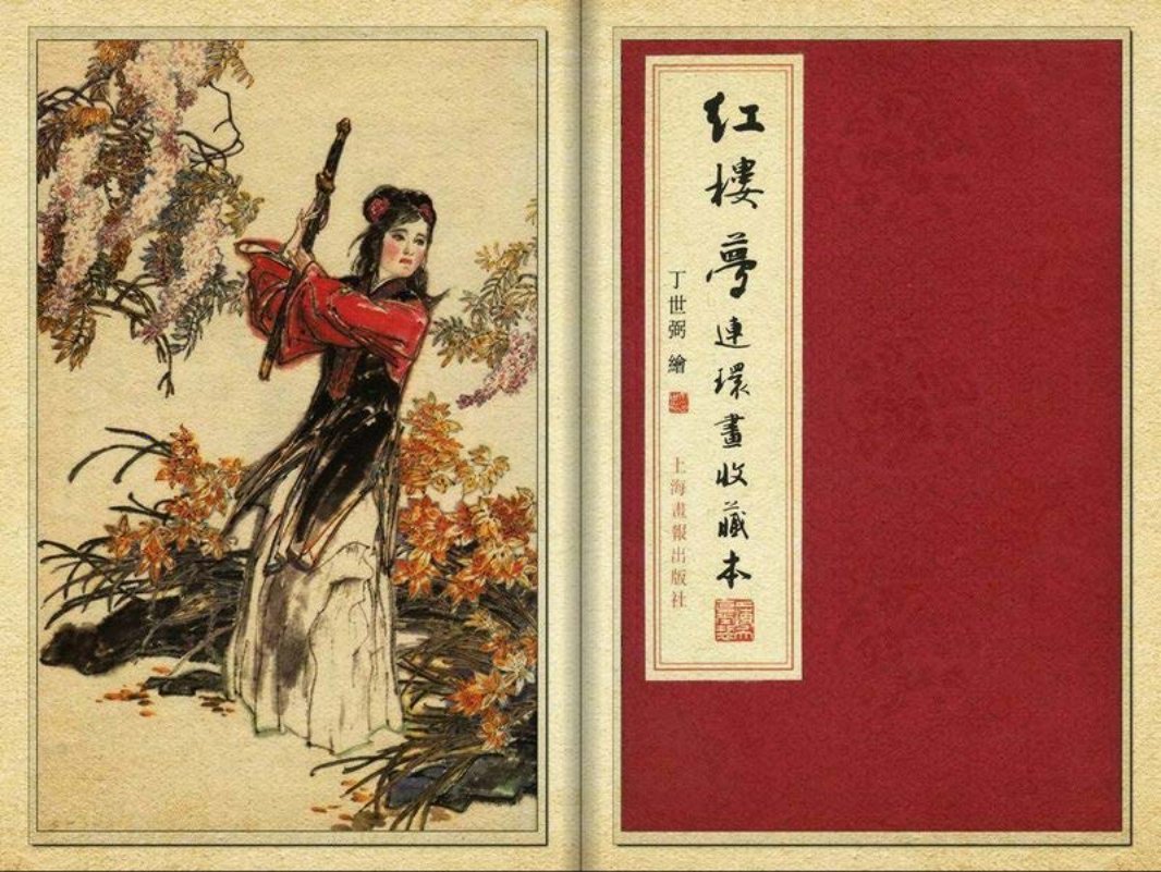 红楼梦连环画收藏本（中）
