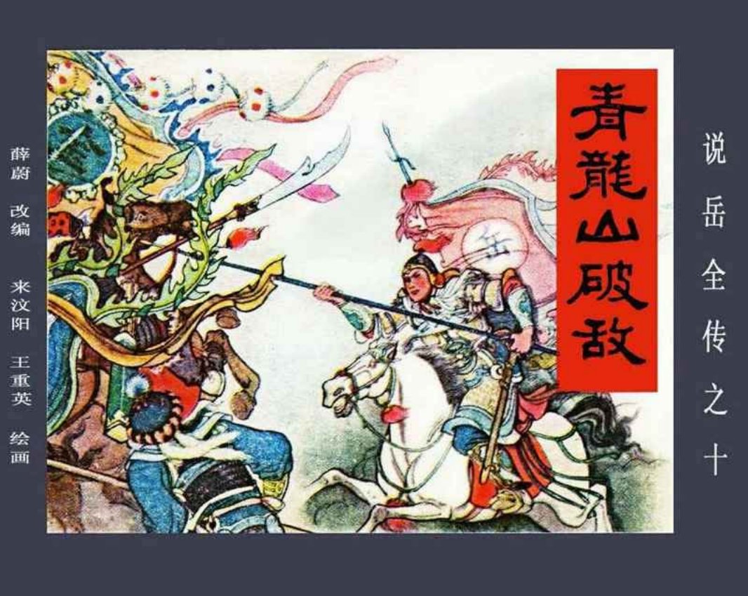 说岳故事10青龙山破敌