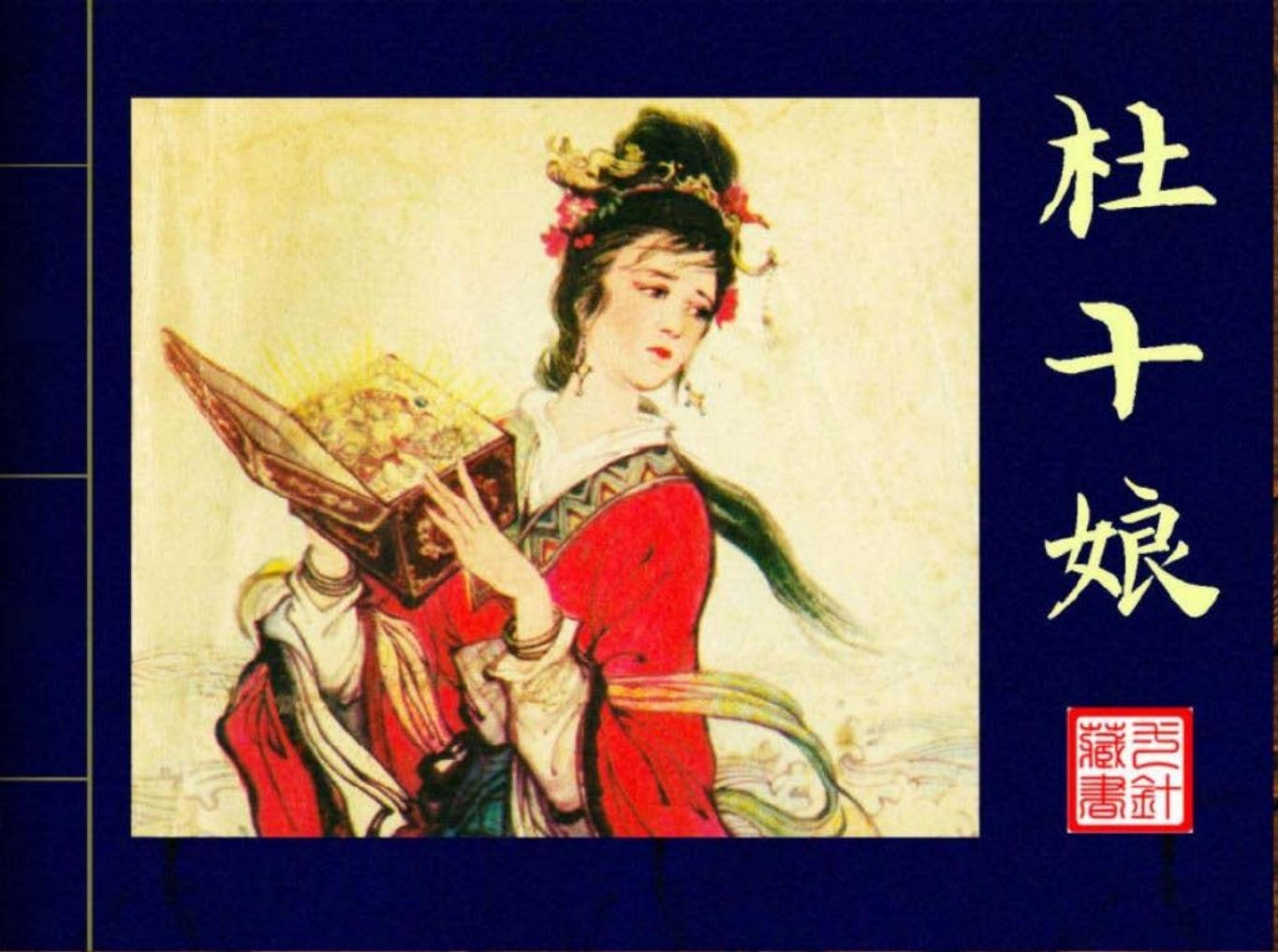 杜十娘刘廷相－辽美