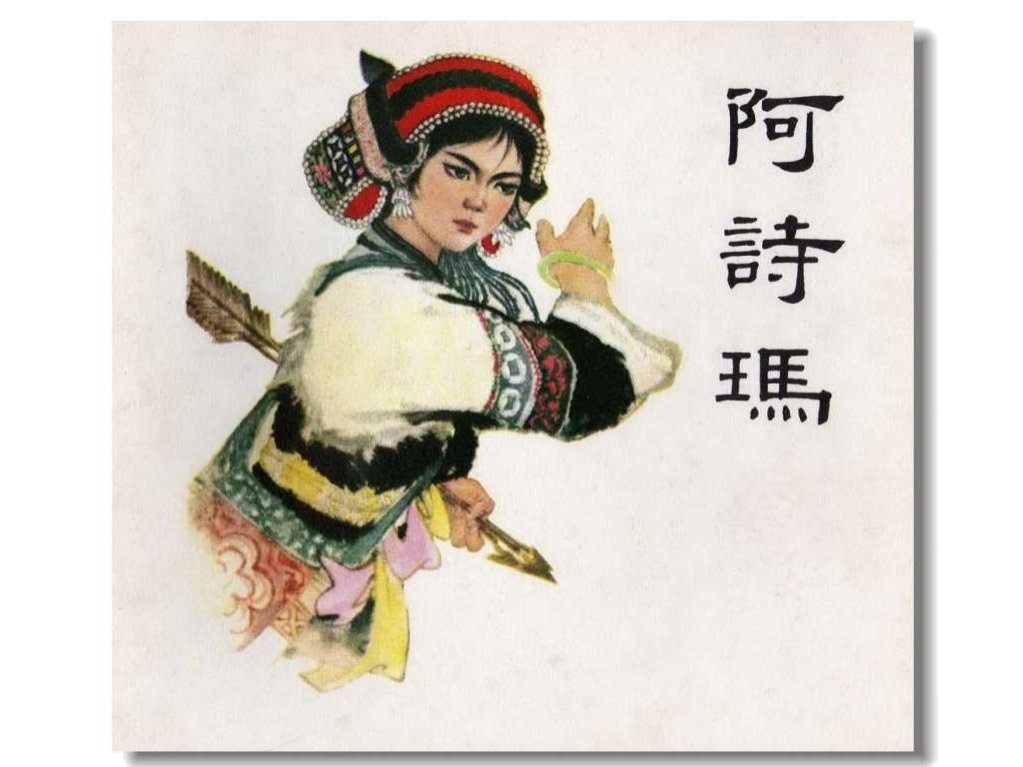 阿诗玛（全彩版）