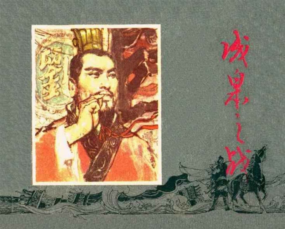 《成皋之战》编文 林林 绘画 瞿谷寒