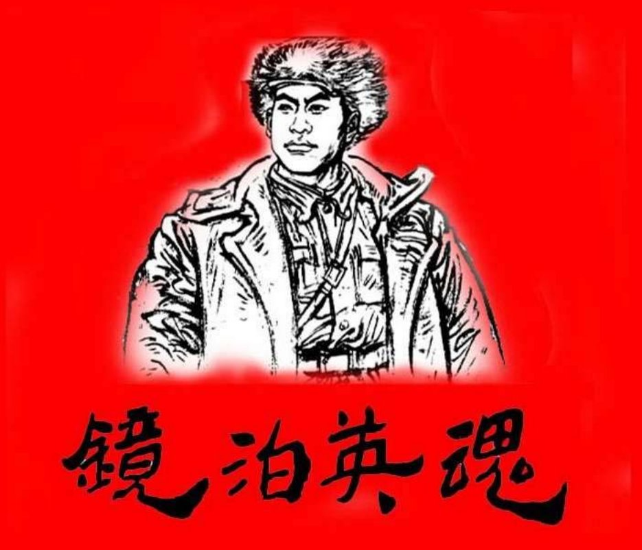 镜泊英魂 衣晓白