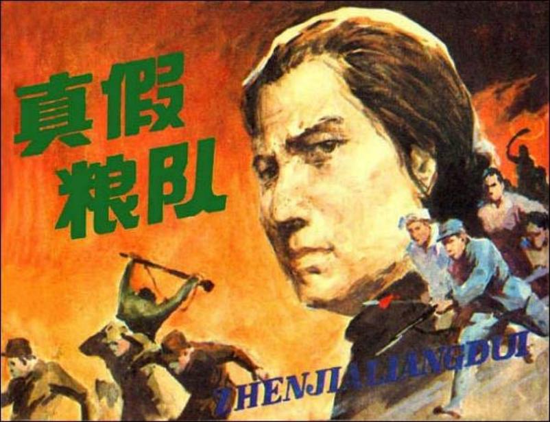 《真假粮队》