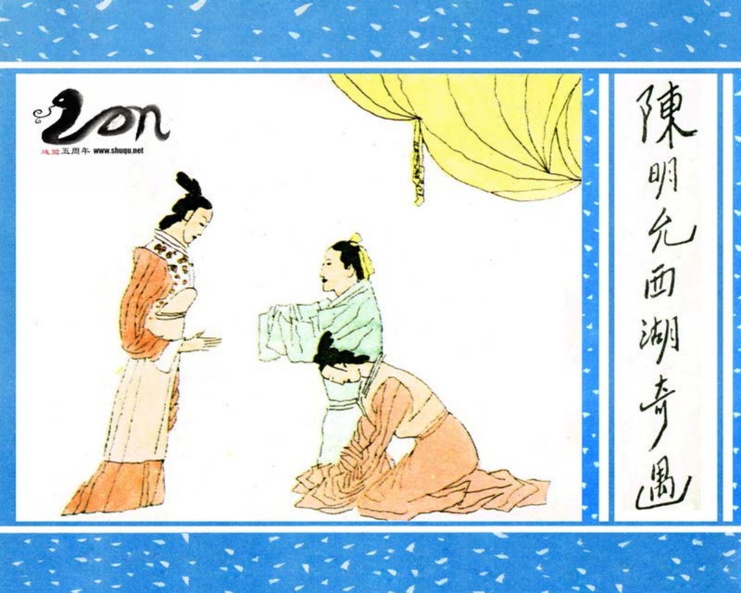 聊斋-08陈明允西湖奇遇