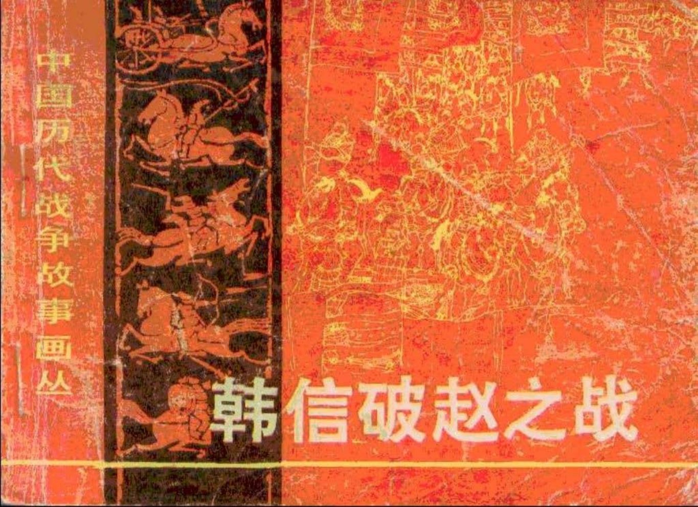 第1辑05韩信破赵之战