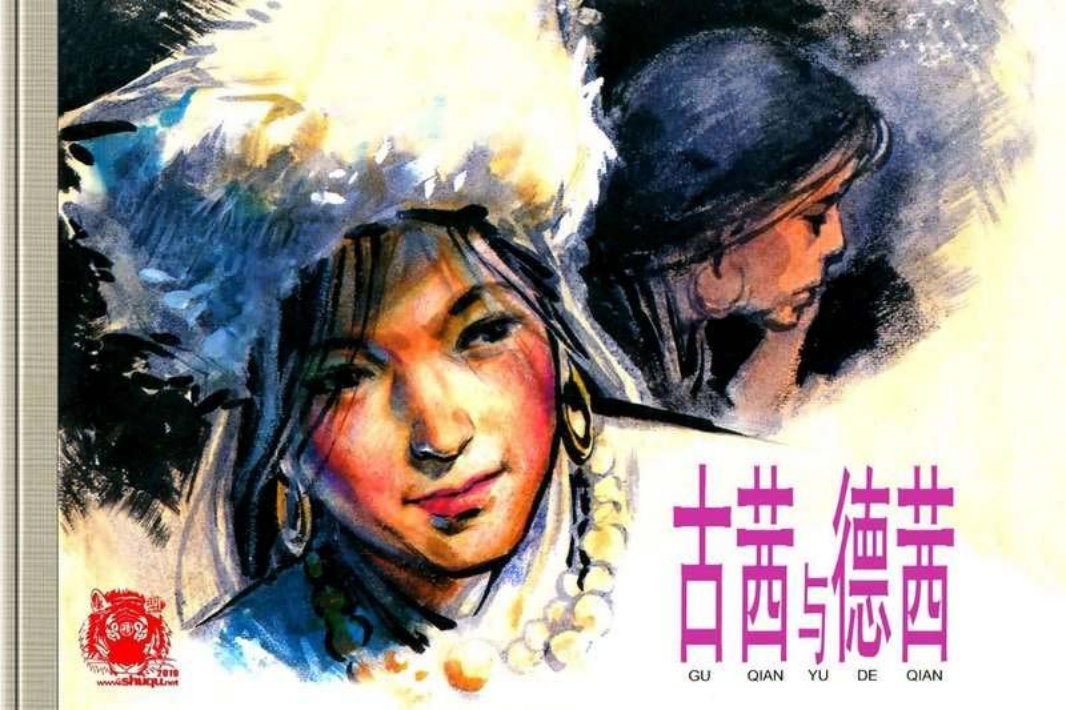 中国少数民族故事【古茜与德茜】华三川