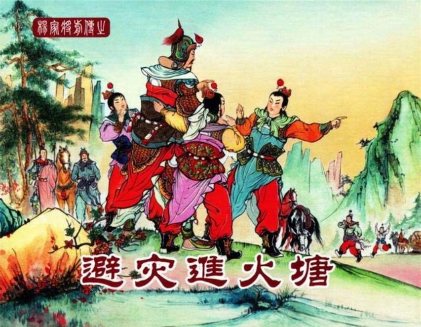 中国文化出版社11避灾进火塘_
