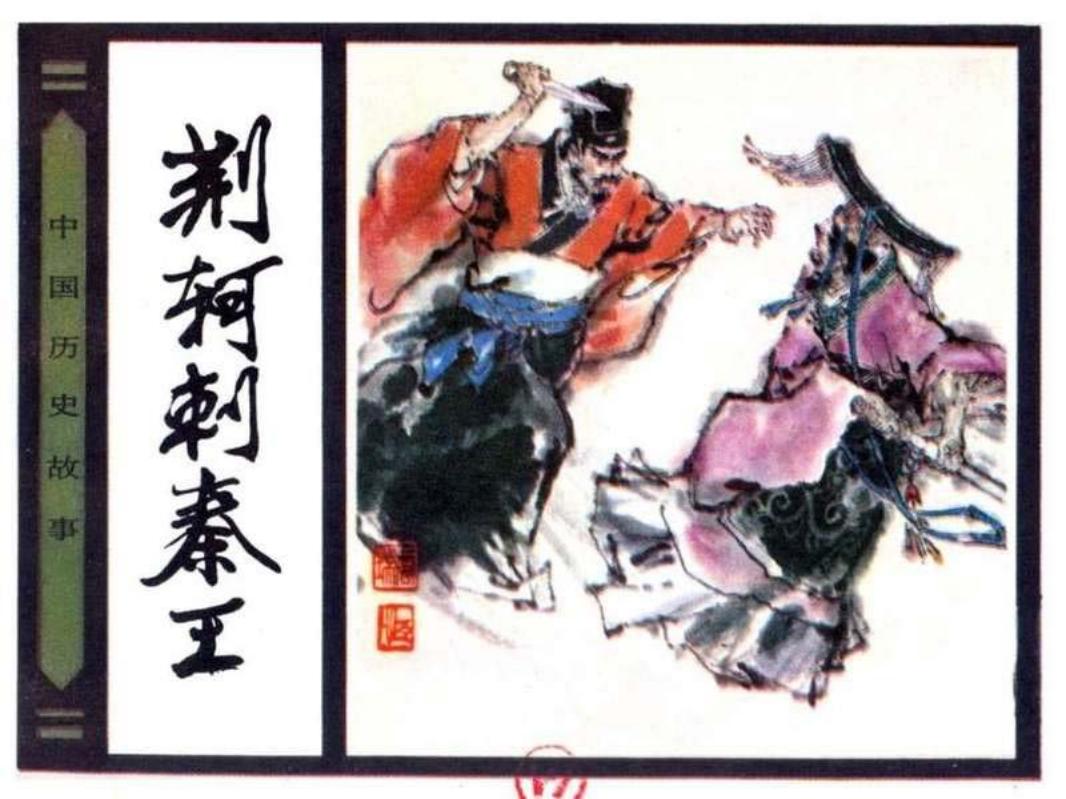14荆轲刺秦王 杨春瑞