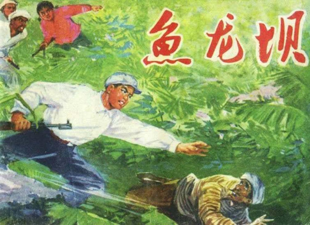 《鱼龙坝》人民美术出版社1973年版