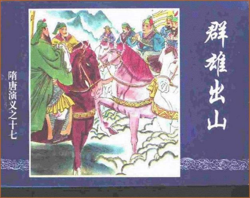 《群雄出山-隋唐演义十七》