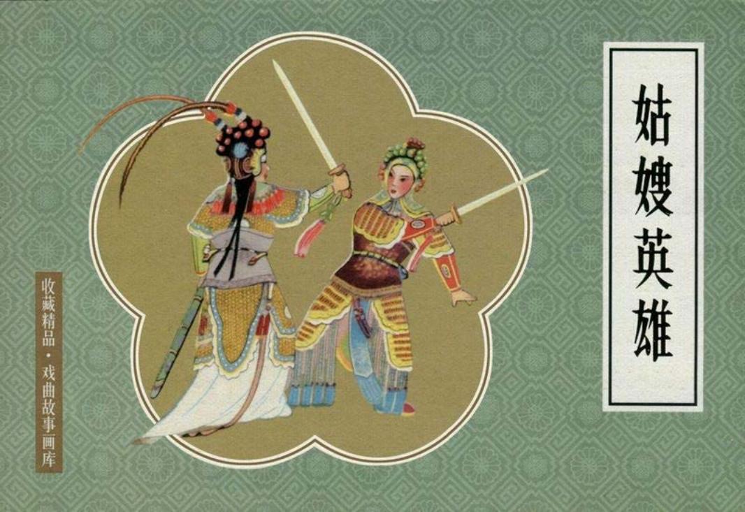 戏曲故事画库29姑嫂英雄
