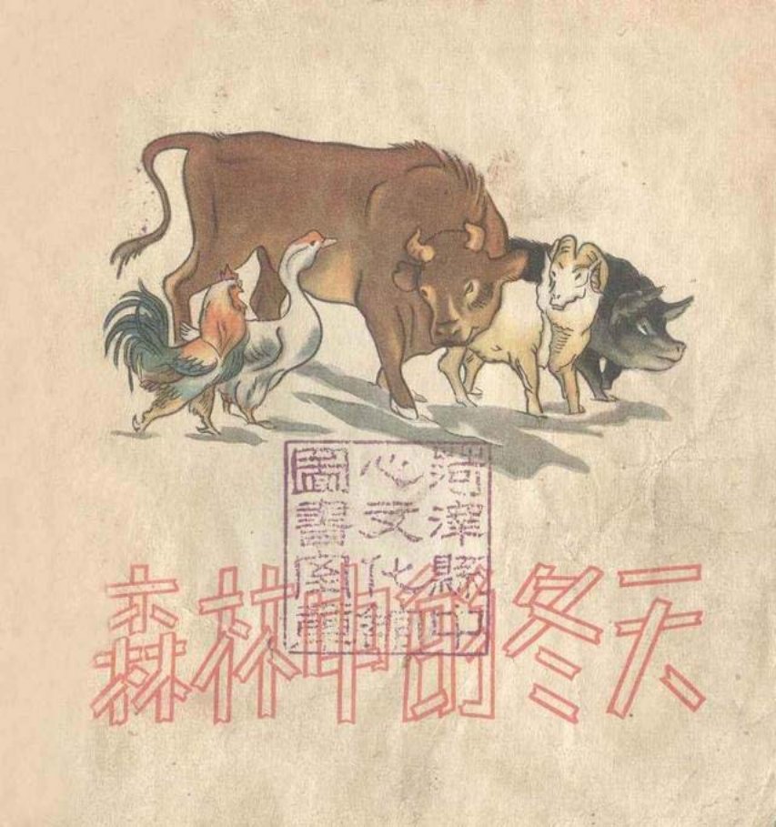 彩绘连环画《森林中的冬天