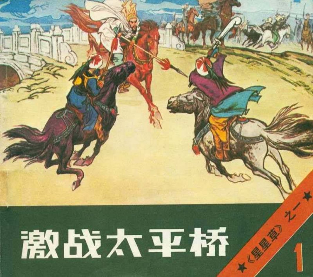 《星星草》连环画之一《激战太平桥》北京美术摄影出版社