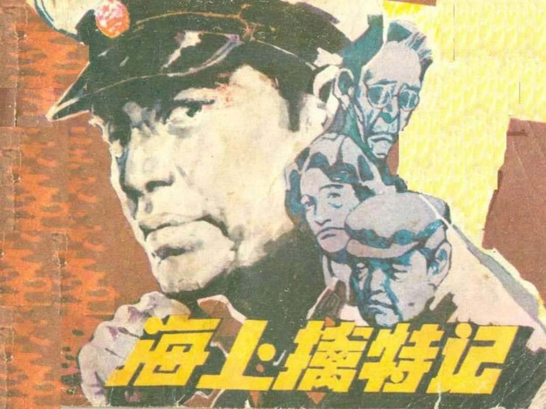 04海上擒特记