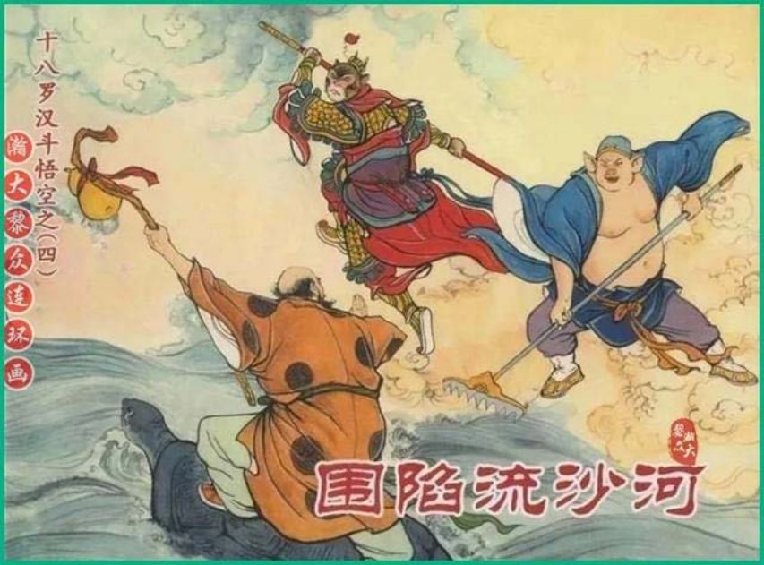 《十八罗汉斗悟空》之四《围陷流沙河》戴锐绘画
