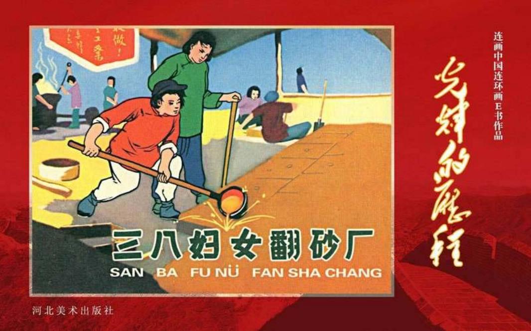 09.三八妇女翻砂厂 黄版