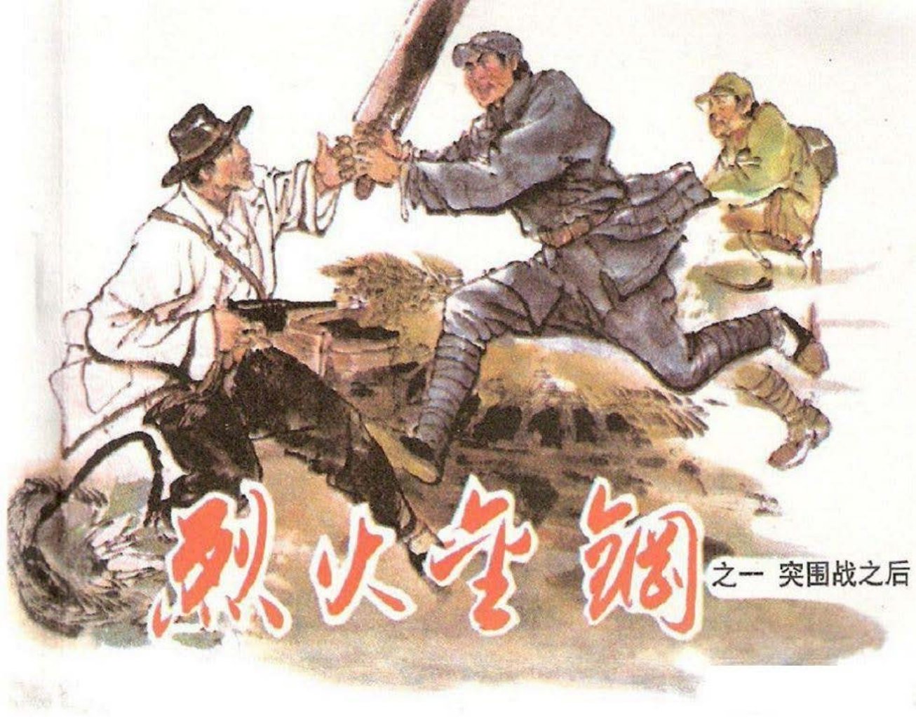 烈火金刚故事1《突围之后》天津人美 刘建平
