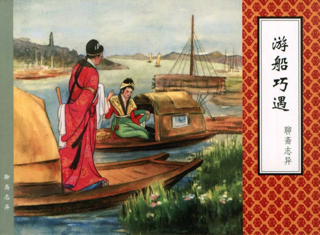 [聊斋志异][天津人美][游船巧遇]