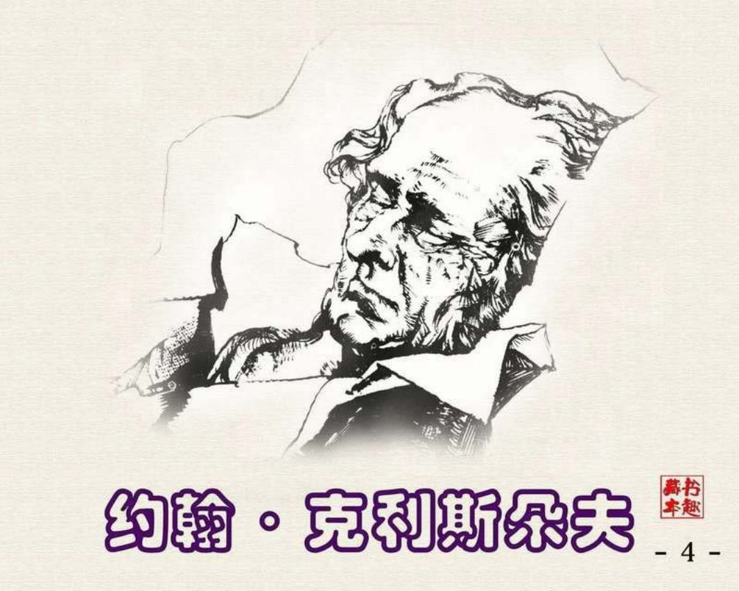 约翰·克利斯朵夫4