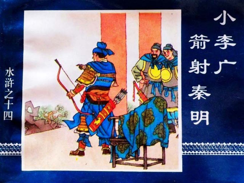 水浒传14小李广箭射秦明 周申