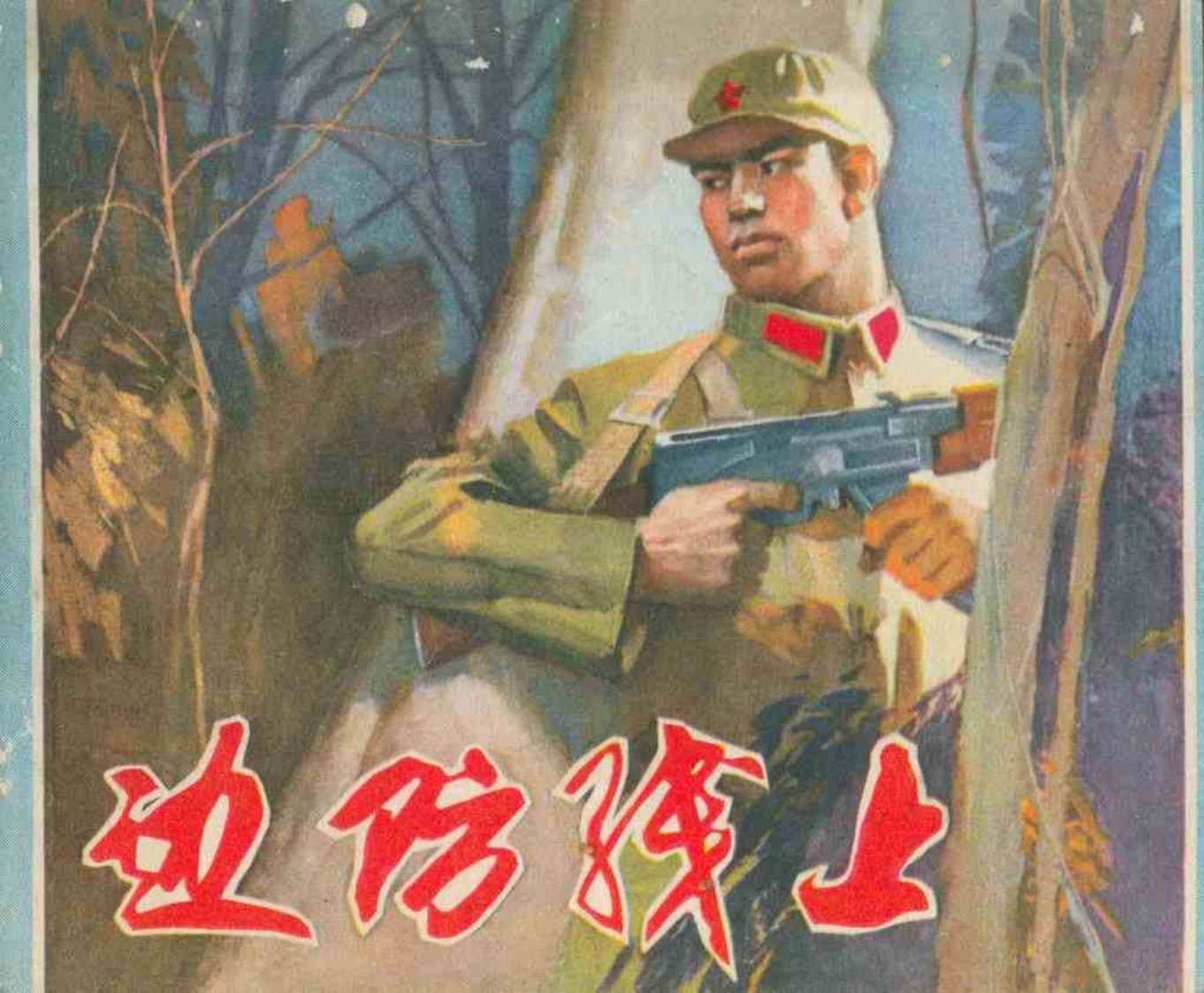 故事《边防线上》陈丹青
