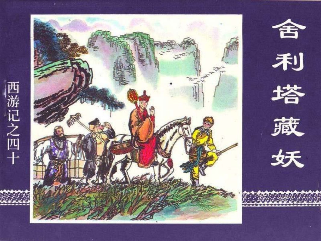 40舍利塔藏妖
