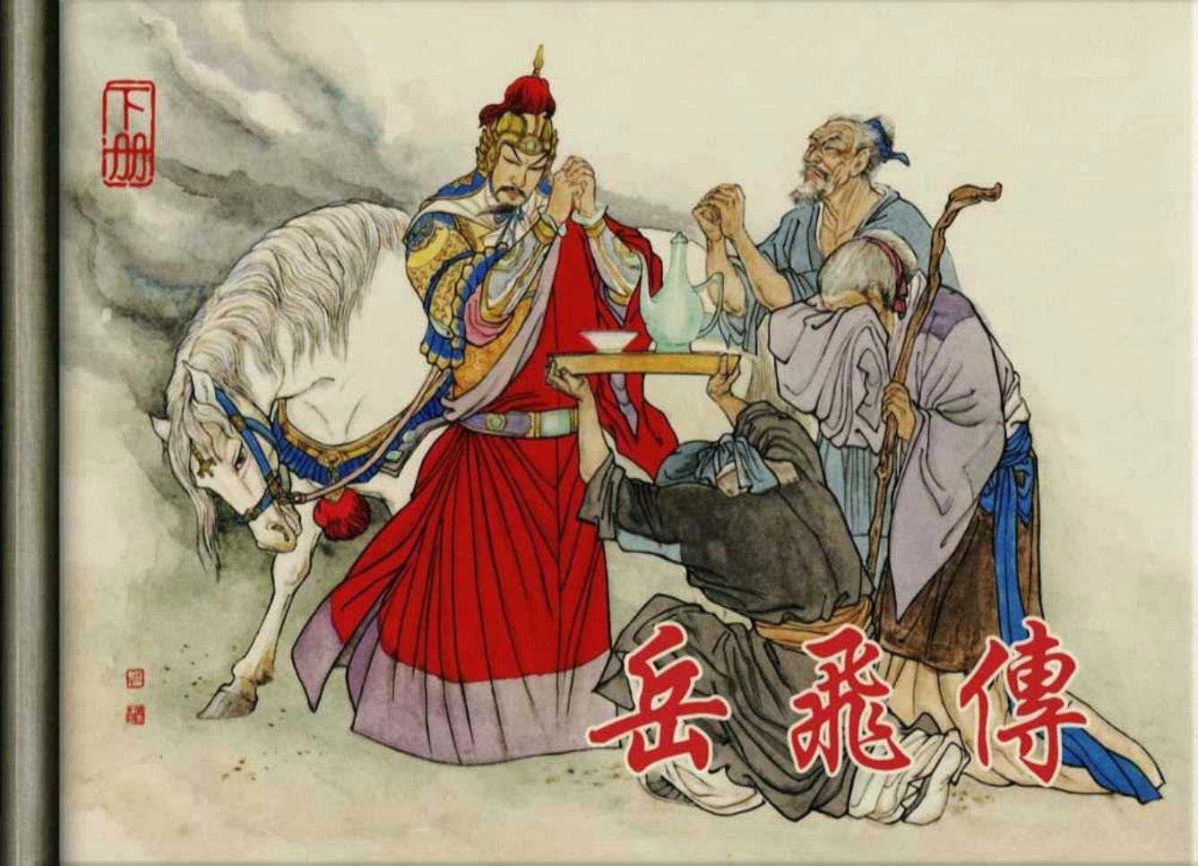 古代人物故事《岳飞传》黑美版下册 汪家龄 齐林家