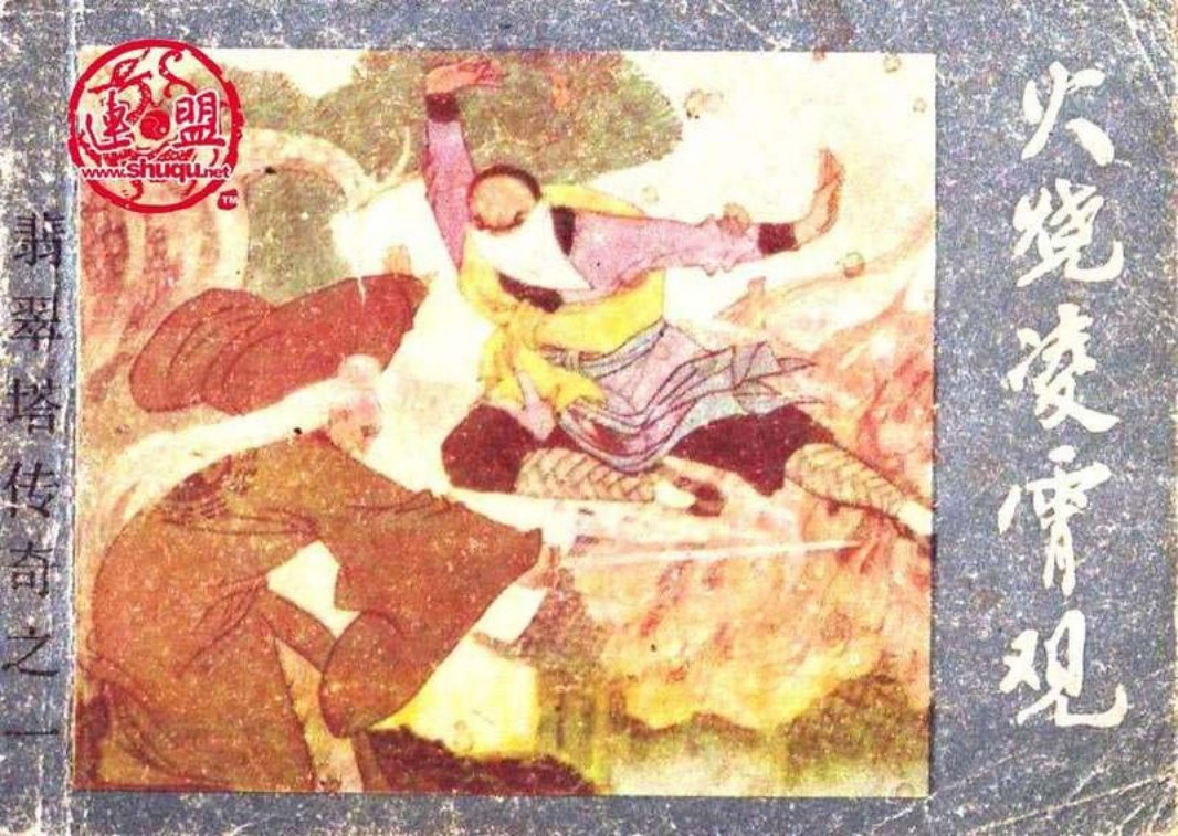 01火烧凌霄观 原著 残墨 改编 启森 元瑶 绘画 刘端