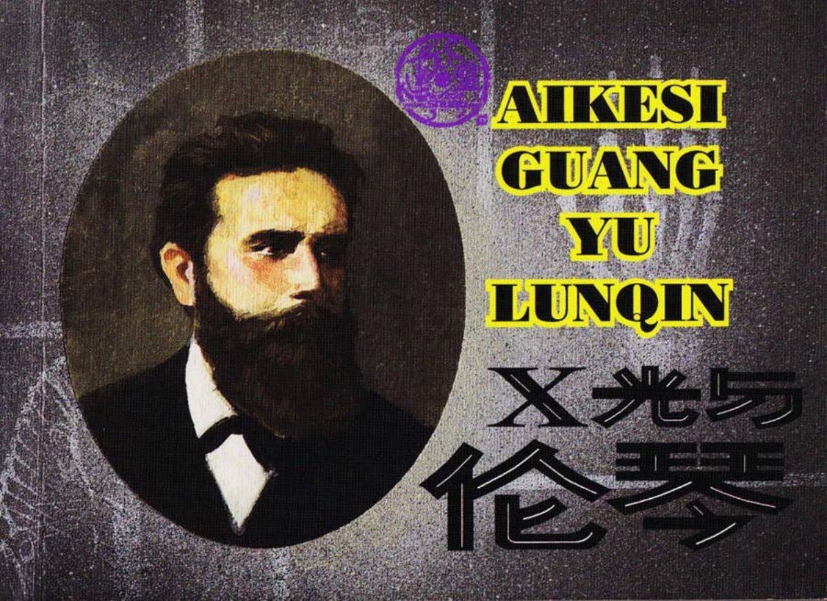 外国科学家故事《X光与伦琴》