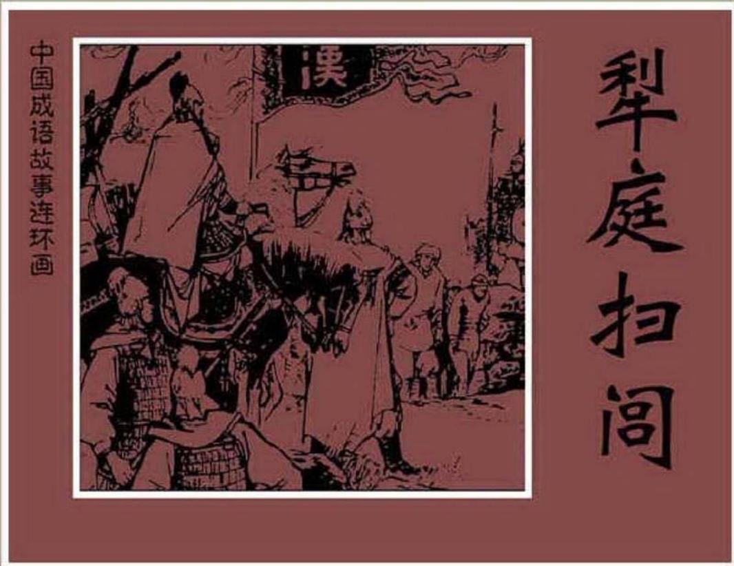 175犁庭扫闾