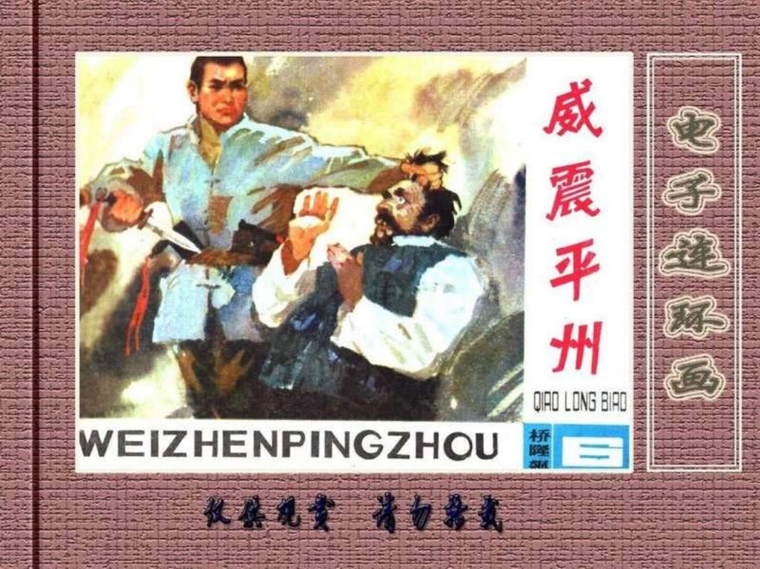 桥隆飙6-威震平州