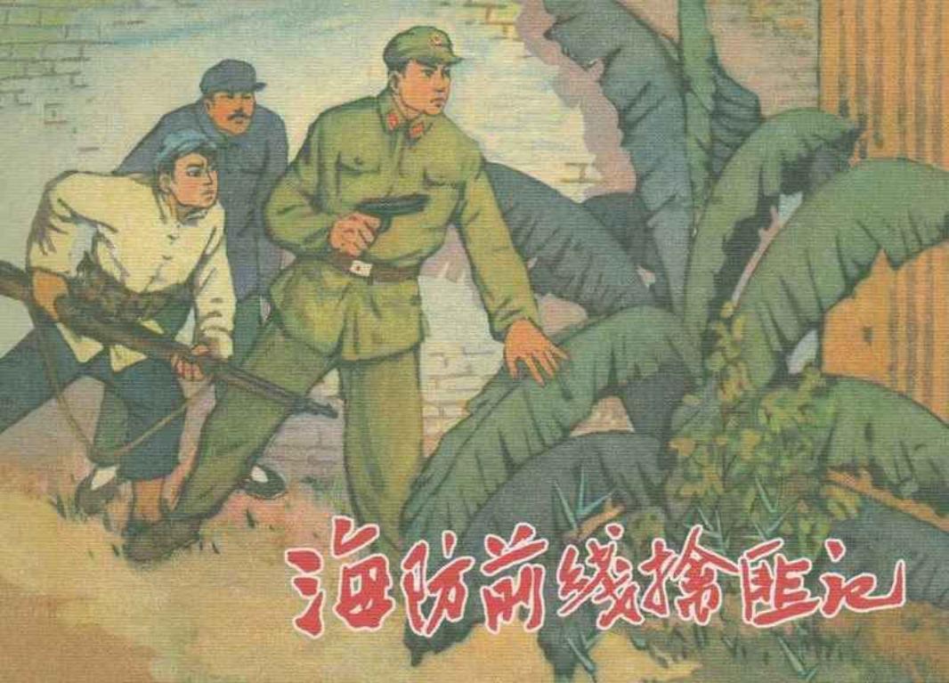 海防前线擒匪记 王重义 赵隆义
