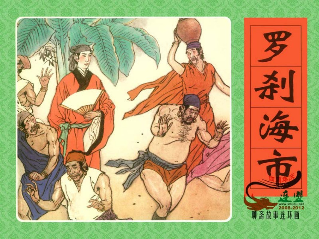 [罗刹海市]