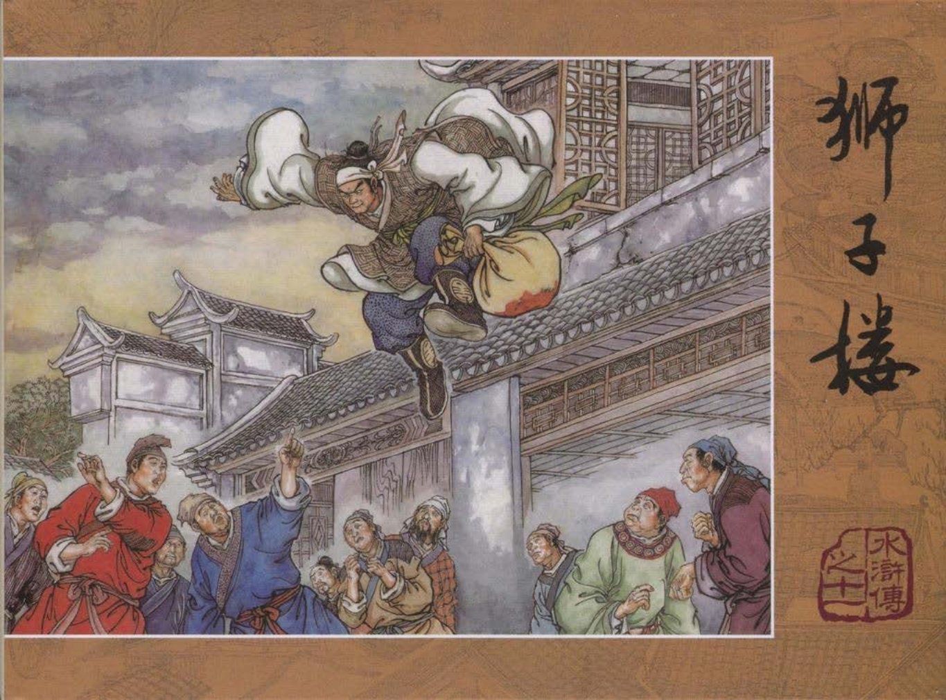 【水浒传】之十一《狮子楼》上_