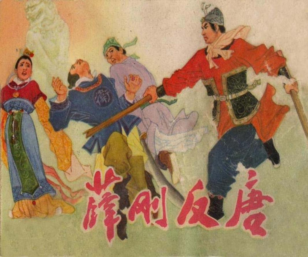 《薛刚反唐》汪玉山 杨青华 冯墨农 河北美术出版社