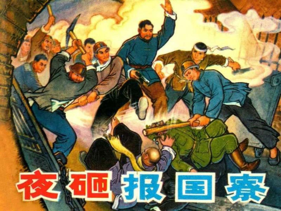 夜砸报国寮（辽宁人民197402黄版）王春田