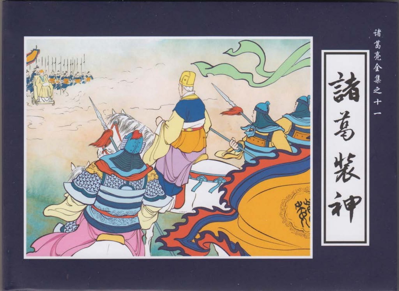 诸葛亮全集11诸葛装神