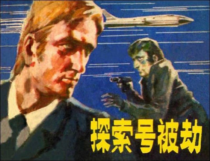 《探索号被劫》连环画在线故事阅读