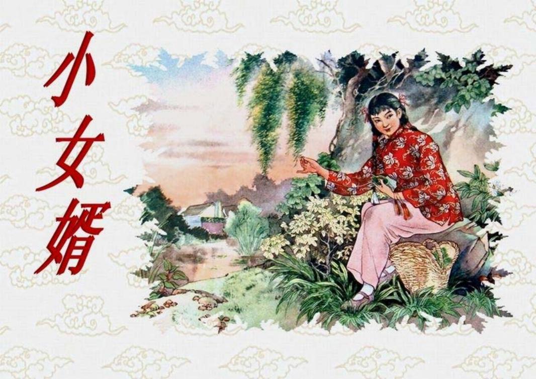 短篇彩色连环画-小女婿