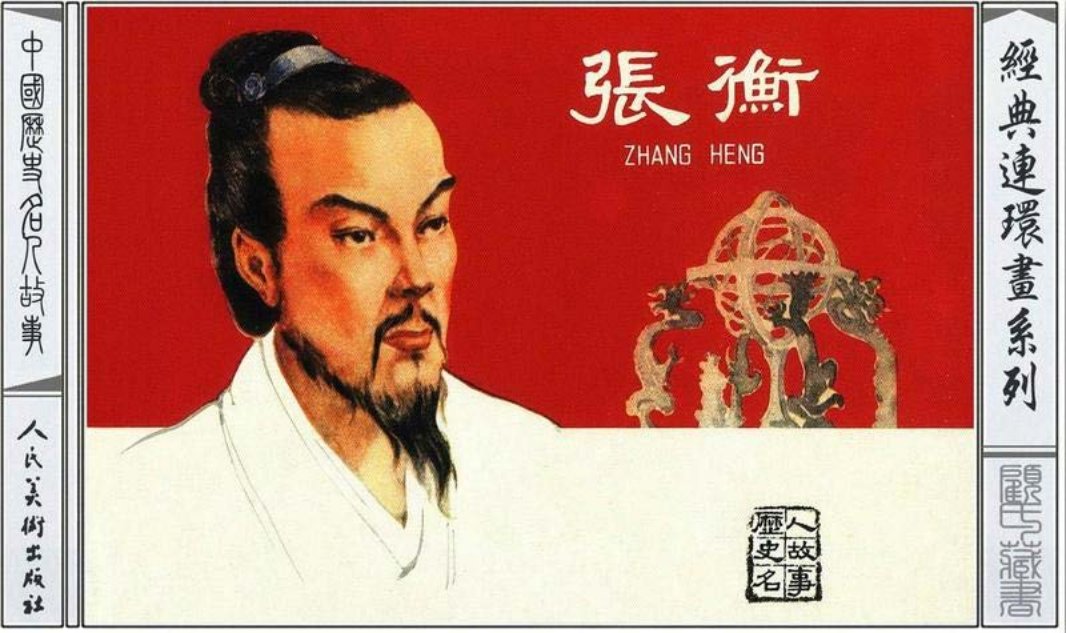 张衡 江栋良 人民美术出版社