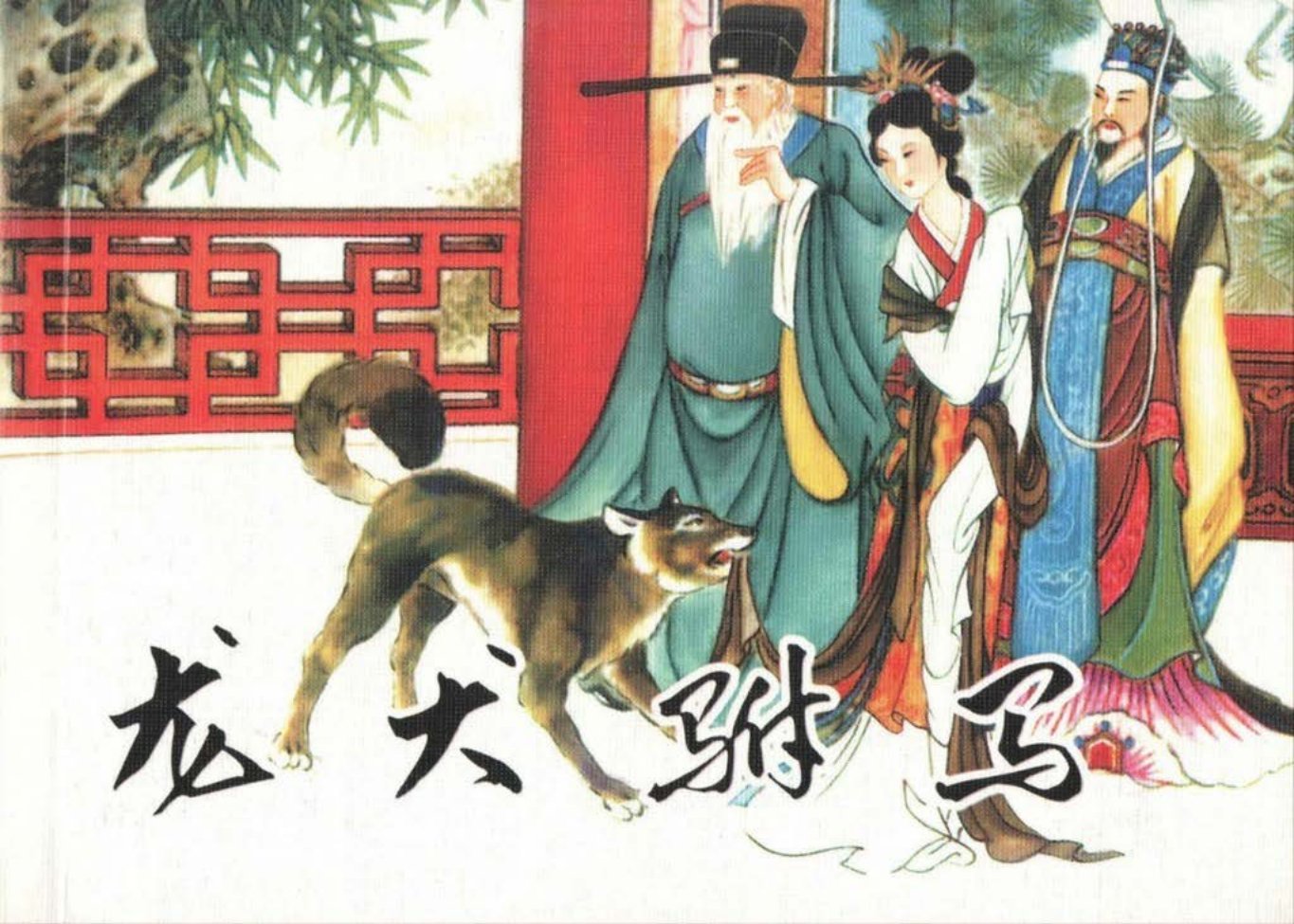 人美新版经典《龙犬驸马》人民美术出版社 姚柏 钟荣