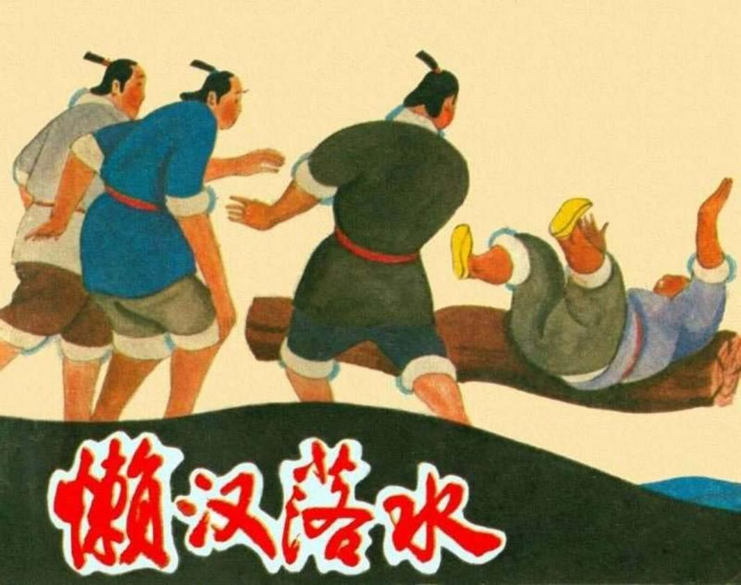 懒汉落水（彩色版）