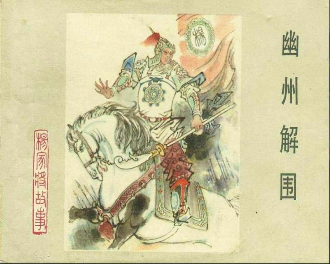 03幽州解围