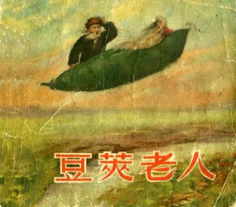 豆荚老人 上海人民美术出版社