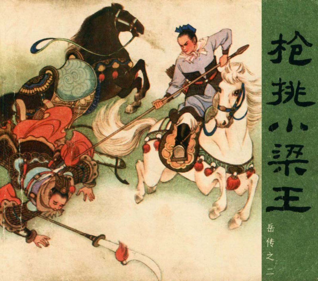 [岳传][人美美术][02][枪挑小梁王] 赵三岛、严绍唐、朱元红